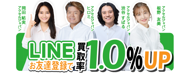 お友達登録で買取率1.0%UP