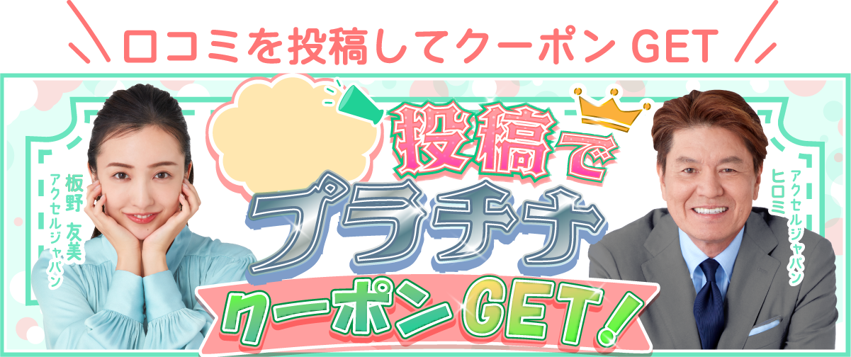 口コミ投稿でプラチナクーポンGET