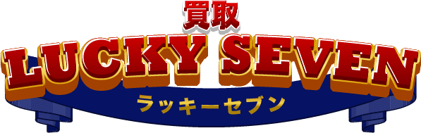 買取ラッキーセブン